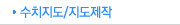 수치지도/지도제작