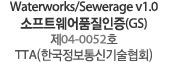 Waterworks/Sewerage v1.0 소프트웨어품질인증(GS) 제04-0052호 TTA(한국정보통신기술협회)